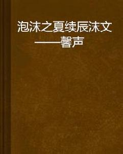 泡沫之夏續辰沫文——馨聲