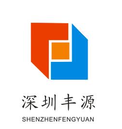 深圳豐源企業管理諮詢有限公司