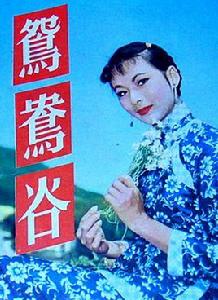 鴛鴦谷[1958年吳回導演的電影]