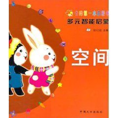 《我的第一本啟蒙書·多元智慧型啟蒙:空間》