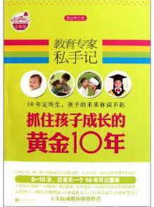 教育專家私手記：抓住孩子成長的黃金10年