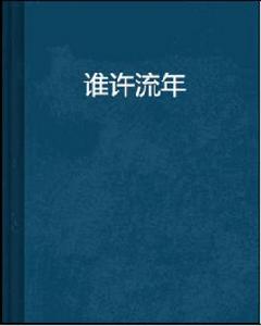 誰許流年