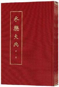 永樂大典（全十一冊）