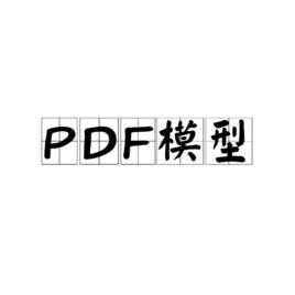 PDF模型