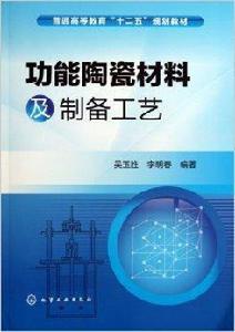 功能陶瓷材料及製備工藝