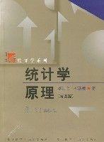 統計學原理[2007年李潔明編著圖書]