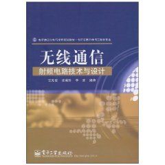 《無線通信射頻電路技術與設計》