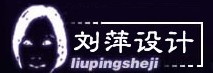 成都劉萍室內設計公司