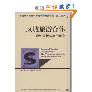 區域旅遊合作：理論分析與案例研究