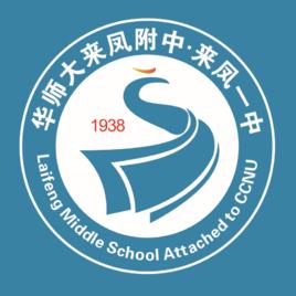 華中師範大學來鳳附屬中學