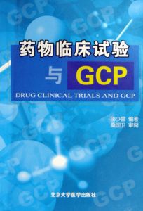 藥物臨床試驗與GCP 基本信息