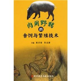 《肉用野豬的舍飼與繁殖技術》