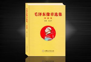 《毛澤東像章選集（河南卷）》