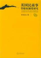 《英國民商事管轄權制度研究》