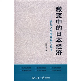 激變中的日本經濟：世紀之交的觀察與思考