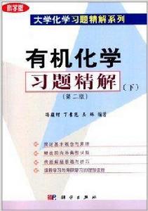 大學化學習題精解系列：有機化學習題精解