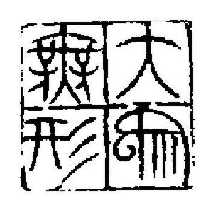 “大象無形”[詞語]