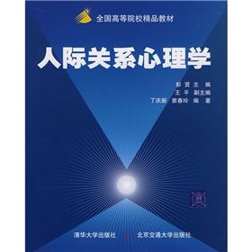 《全國高等院校精品教材：人際關係心理學》