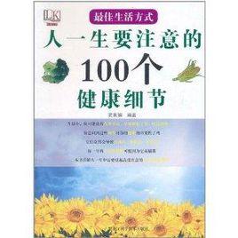 最佳生活方式：人一生要注意的100個健康細節