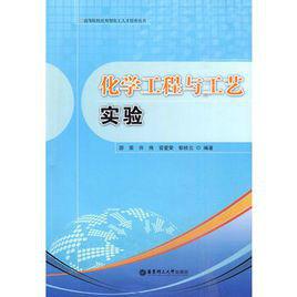 化學工程與工藝實驗[華東理工大學出版社2010年出版圖書]