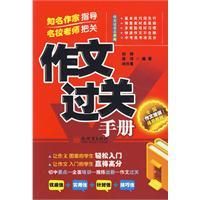 《作文過關手冊》