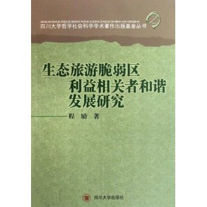 生態旅遊脆弱區利益相關者和諧發展研究