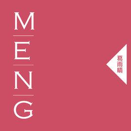 meng[葛雨晴的專輯《MENG》]