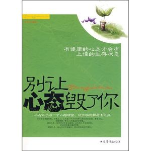 《別讓心態毀了你：有健康的心態才會有上佳的生存狀態》