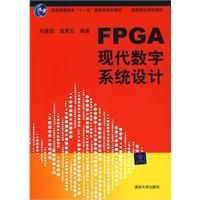 《FPGA現代數字系統設計》