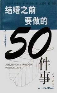 結婚之前要做的50件事