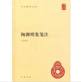 《陶淵明集箋注》