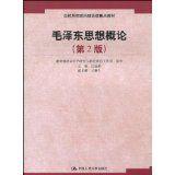 高校思想政治理論重點教材·毛澤東思想概論