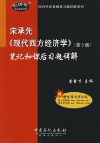 宋承先現代西方經濟學筆記和課後習題詳解