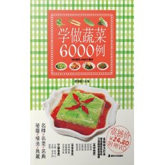 學做蔬菜6000例