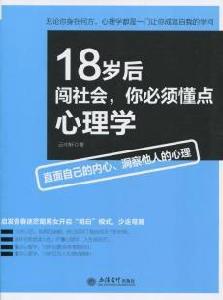 18歲後闖社會，你必須懂點心理學