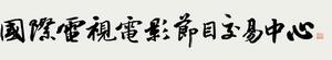 國際電視電影節目交易中心