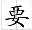 田字格中的“要”