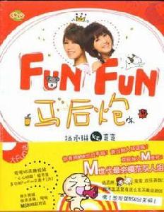 Fun Fun馬後炮