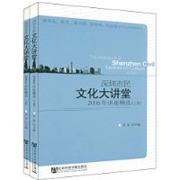 2006年深圳市民文化大講堂講座精選