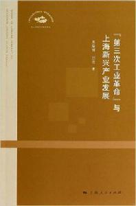 “第三次工業革命”與上海新興產業發展