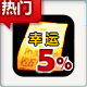 （圖）幸運符5%