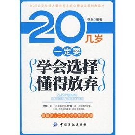 《20幾歲一定要學會選擇懂得放棄》