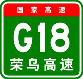 G18[中國國家高速公路編號]