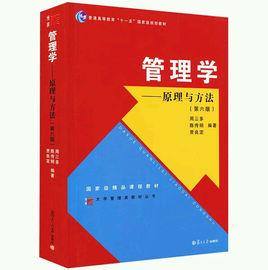 管理學原理與方法[復旦大學出版社2005年出版圖書]