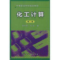 化工計算[李文原著圖書]