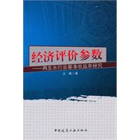 經濟評價參數：再生水行業基準收益率研究