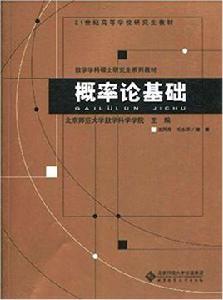 機率論基礎[北京師範大學出版社2010年版圖書]