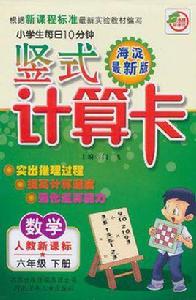 小學生每日10分鐘豎式計算卡·數學（6年級下冊）