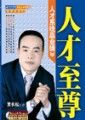 《人才至尊——人才系統贏業績》