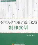 全國大學生電子設計競賽製作實訓